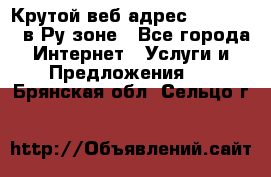 Крутой веб адрес Wordspress в Ру зоне - Все города Интернет » Услуги и Предложения   . Брянская обл.,Сельцо г.